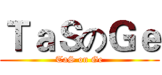 ＴａＳのＧｅ (TaS on Ge)