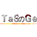 ＴａＳのＧｅ (TaS on Ge)