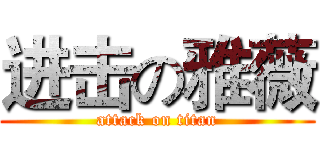进击の雅薇 (attack on titan)