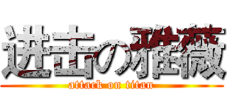 进击の雅薇 (attack on titan)
