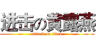 进击の黄露燕 (attack on titan)