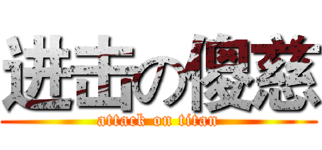 进击の傻慈 (attack on titan)