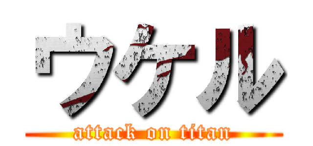 ウケル (attack on titan)