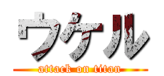 ウケル (attack on titan)