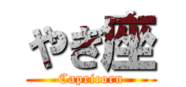 やぎ座 (Capricorn)