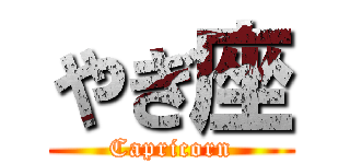 やぎ座 (Capricorn)