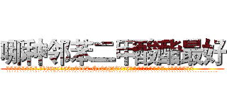 哪种邻苯二甲酸酯最好 (哪种邻苯二甲酸酯最好【电.话186x0156x9662-Q194843976林氏药业】我们做的是长期生意,靠的是老客户长期支持
参考消息网2月20日报道 韩媒称，“剩女多、离婚率高的城市，房价一定会上涨。”这是中国经济学家金岩石2016年12月参加在上海举行的房地产相关论坛时说的话。
)