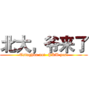 北大，爷来了 (Tsinghua no!  PKU yes!)