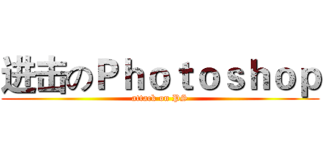 进击のＰｈｏｔｏｓｈｏｐ (attack on PS)