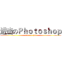 进击のＰｈｏｔｏｓｈｏｐ (attack on PS)