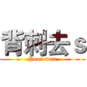 背刺去ｓ (Poor man)