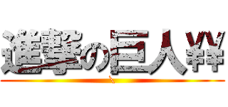 進撃の巨人\\\\ (\\)