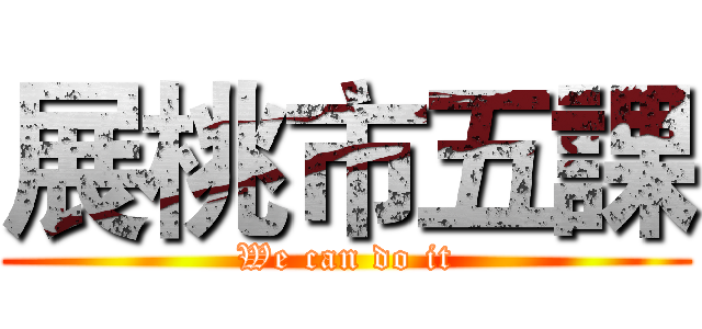 展桃市五課 (We can do it)