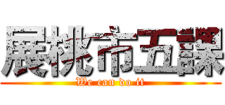 展桃市五課 (We can do it)