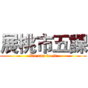 展桃市五課 (We can do it)