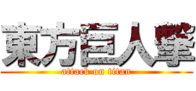 東方巨人撃 (attack on titan)