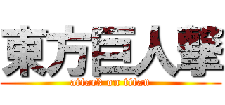 東方巨人撃 (attack on titan)