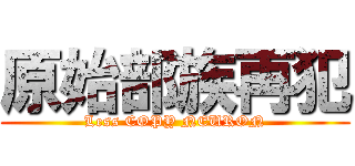 原始部族再犯 (Less COPY NEURON)