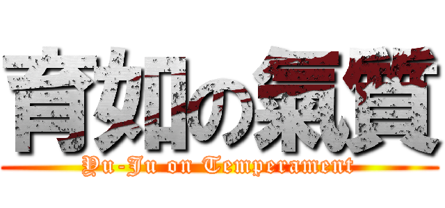 育如の氣質 (Yu-Ju on Temperament)