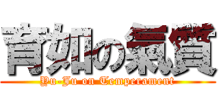 育如の氣質 (Yu-Ju on Temperament)