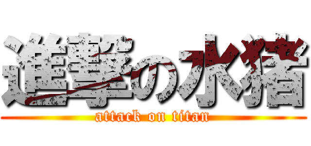 進撃の水猪 (attack on titan)