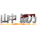 山中 綾乃 (やまなか あやの)