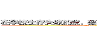 在學校生存失敗的我，要前往異世界畢業旅行了 (attack on titan)