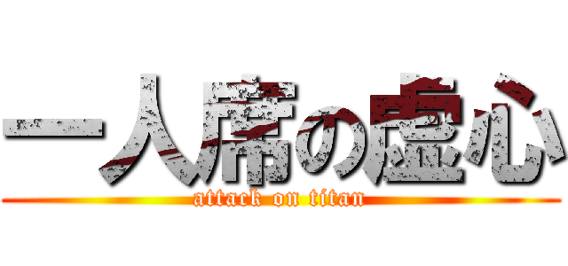 一人席の虚心 (attack on titan)