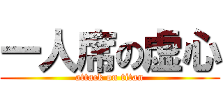 一人席の虚心 (attack on titan)