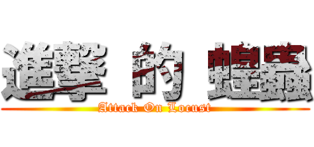 進撃 的 蝗蟲 (Attack On Locust)