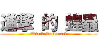 進撃 的 蝗蟲 (Attack On Locust)