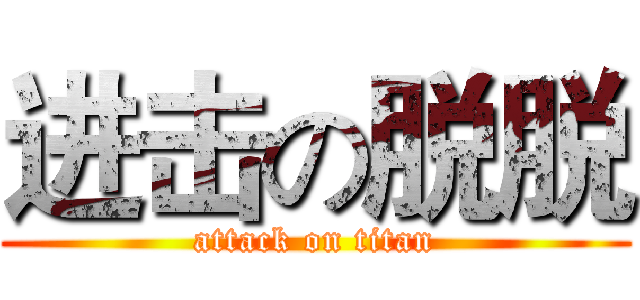 进击の脱脱 (attack on titan)