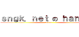 ｓｎｇｋ．ｎｅｔ の ｈａｎ．ａｉ (to-a.ru)