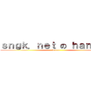ｓｎｇｋ．ｎｅｔ の ｈａｎ．ａｉ (to-a.ru)