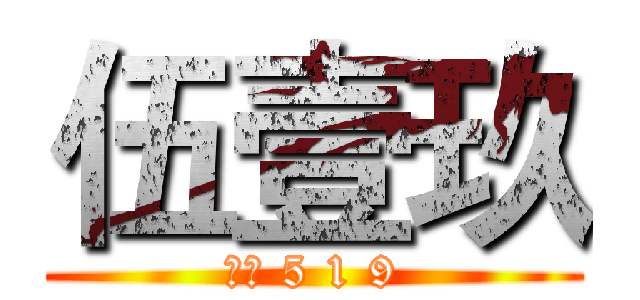 伍壹玖 (狗窝 5 1 9)