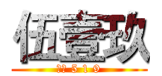 伍壹玖 (狗窝 5 1 9)