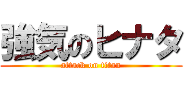 強気のヒナタ (attack on titan)