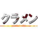 クラメン (genki-daiki)