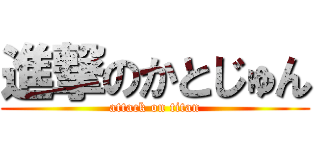 進撃のかとじゅん (attack on titan)