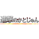 進撃のかとじゅん (attack on titan)