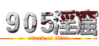 ９０５淫窟 (attack on titan)