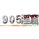 ９０５淫窟 (attack on titan)