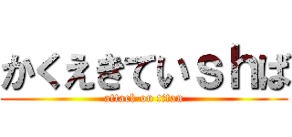 かくえきていｓｈば (attack on titan)