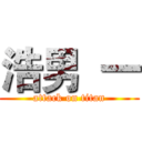 浩男  一 (attack on titan)