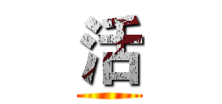 活 ()