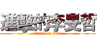 進擊的李旻哲 (attack on titan)