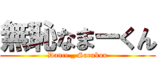 無恥なまーくん (Dance _ Sarukun)