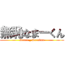 無恥なまーくん (Dance _ Sarukun)