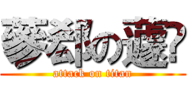 蔘郄の蘧樳 (attack on titan)