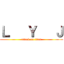 Ｌ   Ｙ   Ｊ (attack on titan)